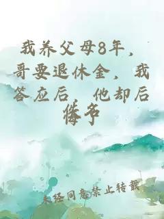 æå»ç¶æ¯8å¹´ï¼å¥è¦éä¼éï¼æç­åºåï¼ä»å´åæäº