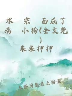 水雲宗門面成了病嬌小狗(全文免費)