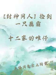[封神同人] 捡到一只藕霸