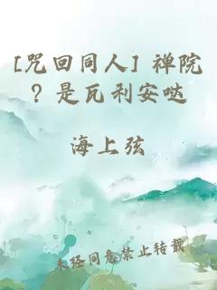 [咒回同人] 禅院？是瓦利安哒