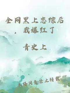 全网黑上恋综后，我爆红了
