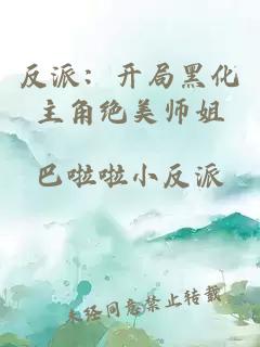 反派：开局黑化主角绝美师姐