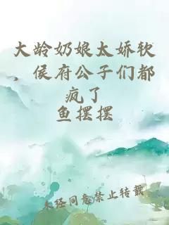 大龄奶娘太娇软，侯府公子们都疯了