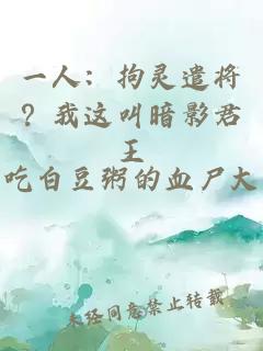 一人：拘灵遣将？我这叫暗影君王