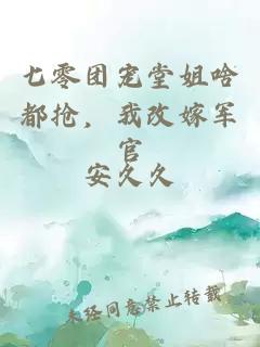 七零团宠堂姐啥都抢，我改嫁军官