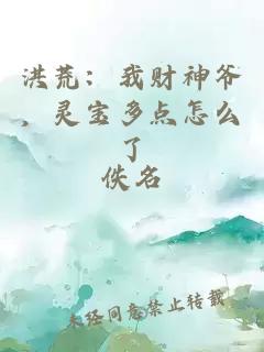 洪荒：我财神爷，灵宝多点怎么了