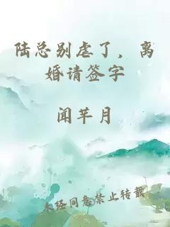 陆总别虐了，离婚请签字