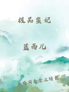 极品蛮妃