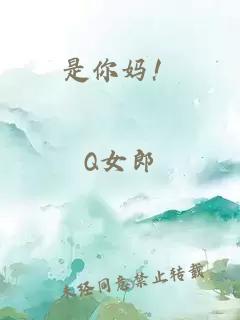是你妈！