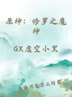 原神：修罗之魔神