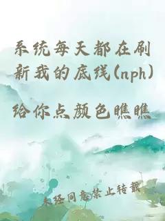 系统每天都在刷新我的底线(nph)