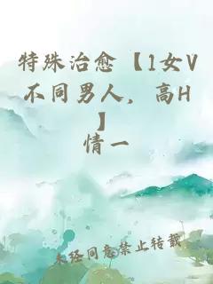 特殊治愈【1女V不同男人，高H】