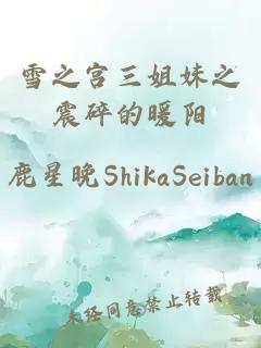 雪之宫三姐妹之震碎的暖阳