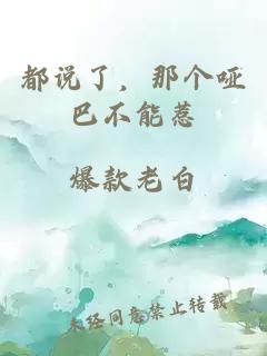 都说了，那个哑巴不能惹