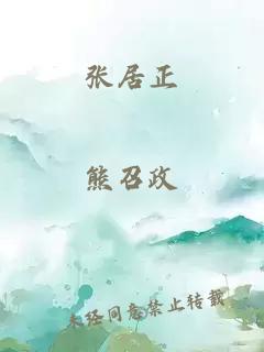 张居正