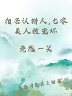 相亲认错人,七零美人被宠坏