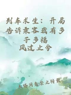 列车求生：开局告诉乘客我有多子多福