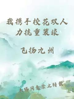 我携手校花双人力抗重装旅