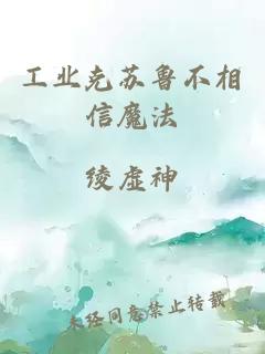 工业克苏鲁不相信魔法