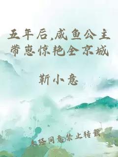 五年后,咸鱼公主带崽惊艳全京城