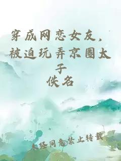 穿成网恋女友，被迫玩弄京圈太子