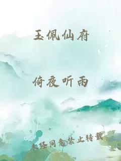 玉佩仙府