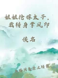 姐姐抢嫁太子，我转身掌凤印