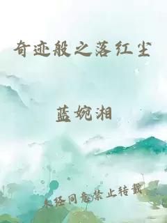 奇迹般之落红尘