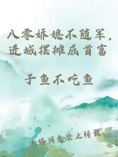 八零娇媳不随军,进城摆摊成首富