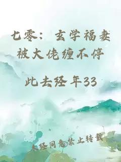 七零：玄学福妻被大佬缠不停