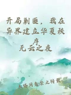开局剿匪，我在异界建立华夏秩序