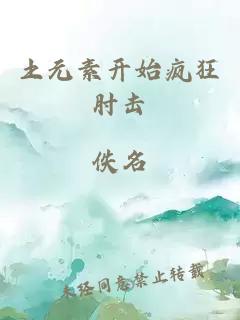 土元素开始疯狂肘击