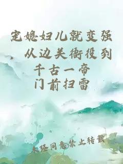 宠媳妇儿就变强，从边关衙役到千古一帝
