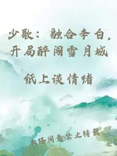 少歌：融合李白,开局醉闯雪月城