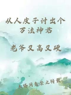 从人皮子讨出个万法神君