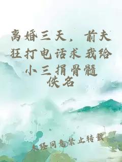 离婚三天,前夫狂打电话求我给小三捐骨髓