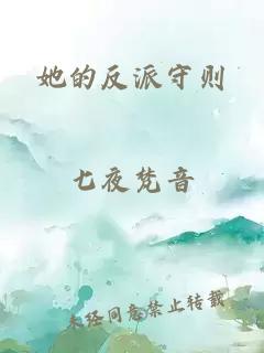 她的反派守则