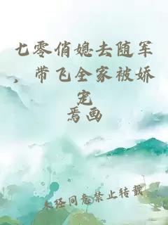 七零俏媳去随军，带飞全家被娇宠