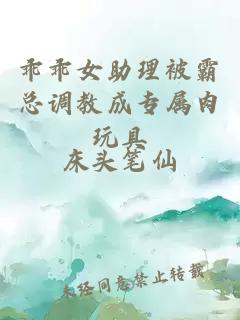 乖乖女助理被霸总调教成专属肉玩具