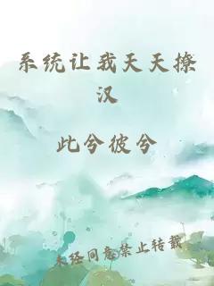 系统让我天天撩汉
