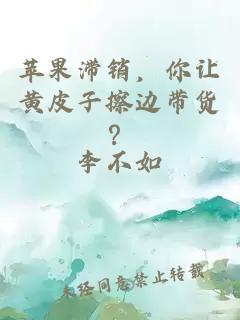 苹果滞销，你让黄皮子擦边带货？