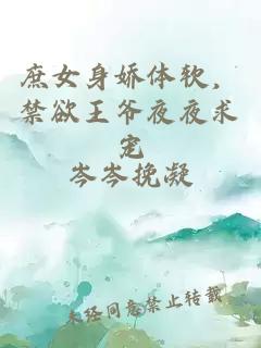 庶女身娇体软，禁欲王爷夜夜求宠