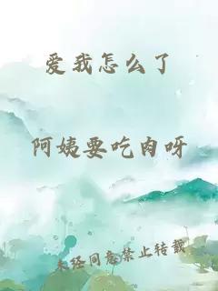 爱我怎么了