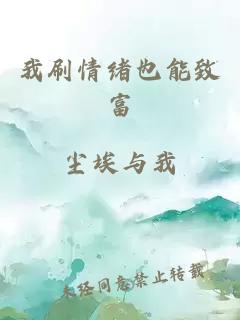 我刷情绪也能致富