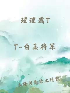 理理我T
