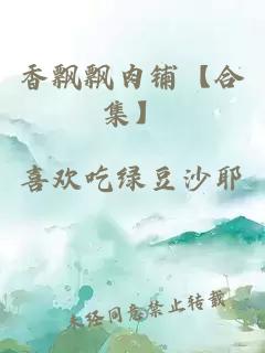 香飘飘肉铺【合集】