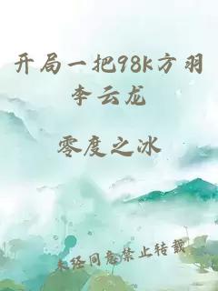 开局一把98k方羽李云龙