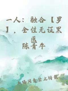 一人：融合【罗】，全性无证黑医
