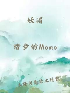 妖湄