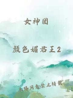 女神团